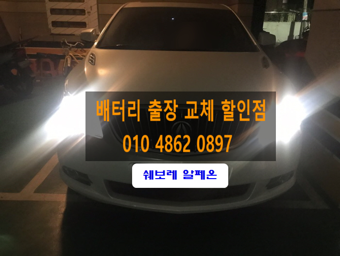   포항 해도동 출장 밧데리  쉐보레 알페온 DIN 72AH 배터리 교체