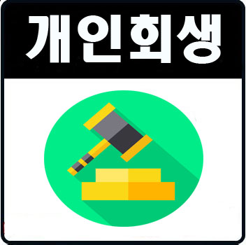  개인회생국세 절차 알아보고 벗어나자!