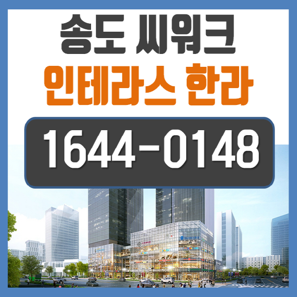 송도 씨워크 인테라스 한라 다녀왔어요