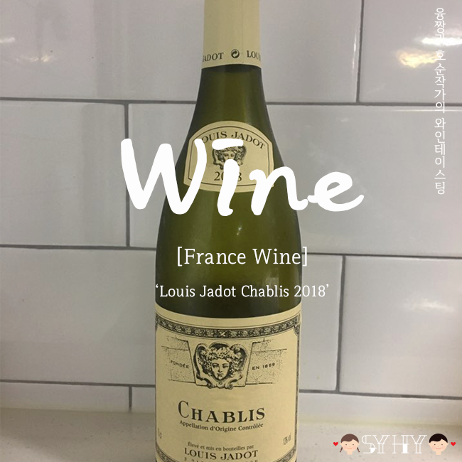 [2019 Wine Tasting] White Wine / France - 루이자도 샤블리 (Louis Jadot Chablis 2018)