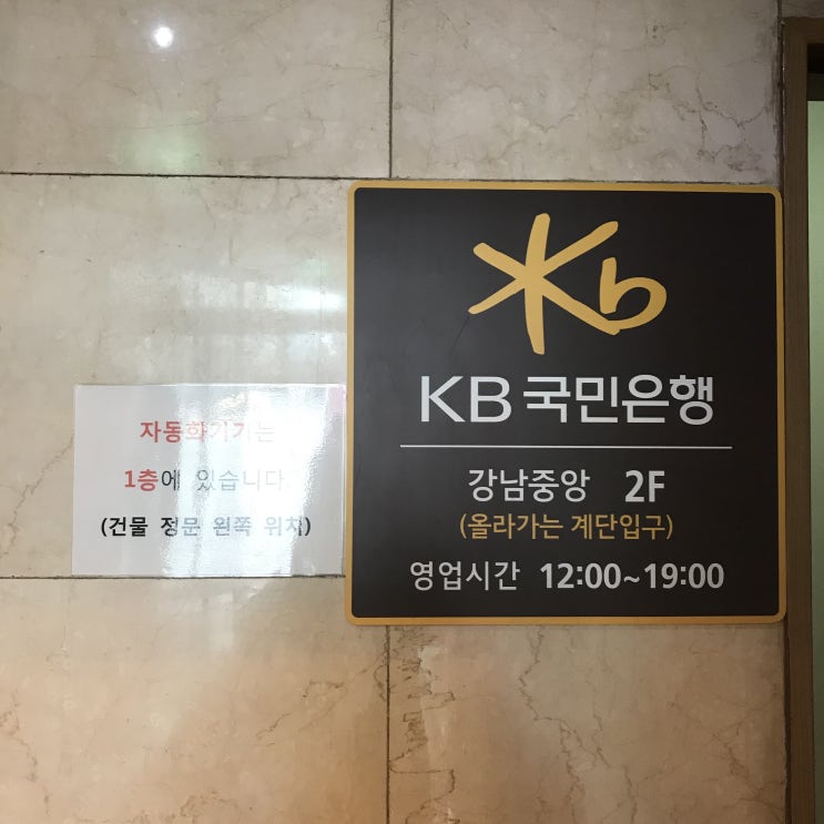  [국민은행 강남중앙지점]오후 4시 이후에 갈 수 있는 국민은행 / 영업시간 연장 특화점포지점