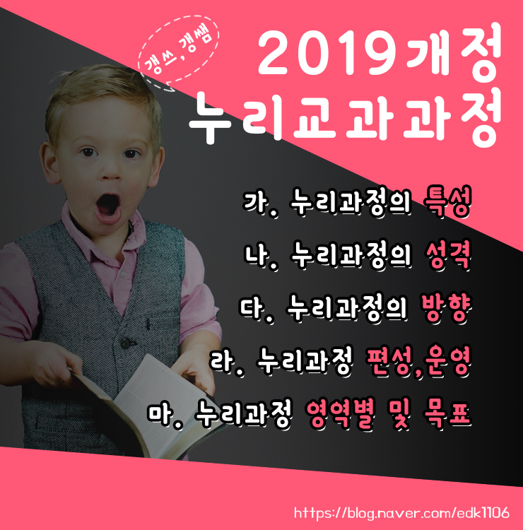 '2019 누리과정' 어떻게 개정됐는지 확인해보자!