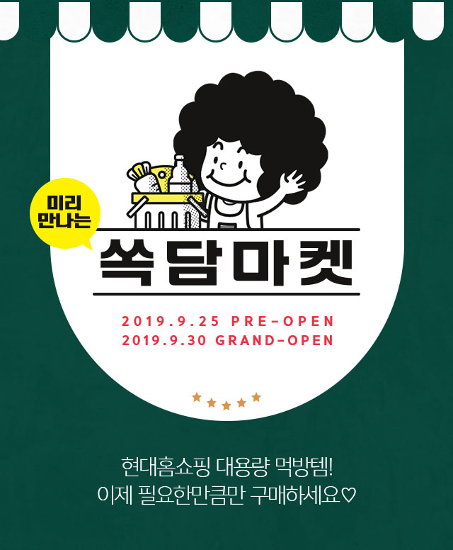  현대H몰 쏙담마켓으로 필요한 만큼 알뜰 쇼핑하세요!