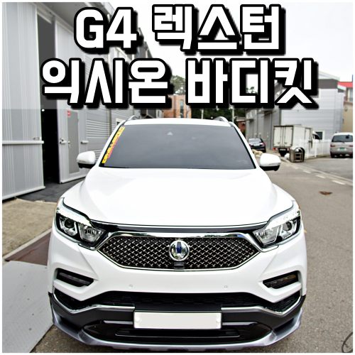 G4 렉스턴 익시온 바디킷 튜닝은 모터홀릭이죠