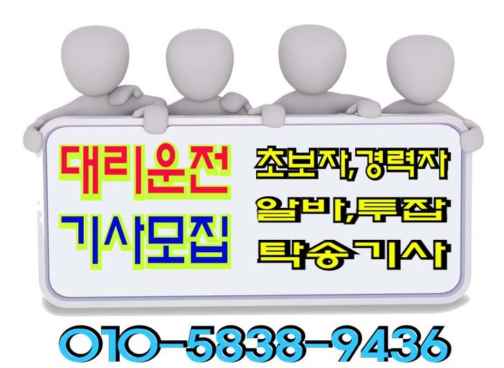  용인대리기사모집 탁송기사 대리운전 알바 투잡 초보자가능