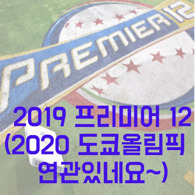  2019 프리미어12 도 볼준비하자!(feat.2020 도쿄올림픽, 포스트시즌)