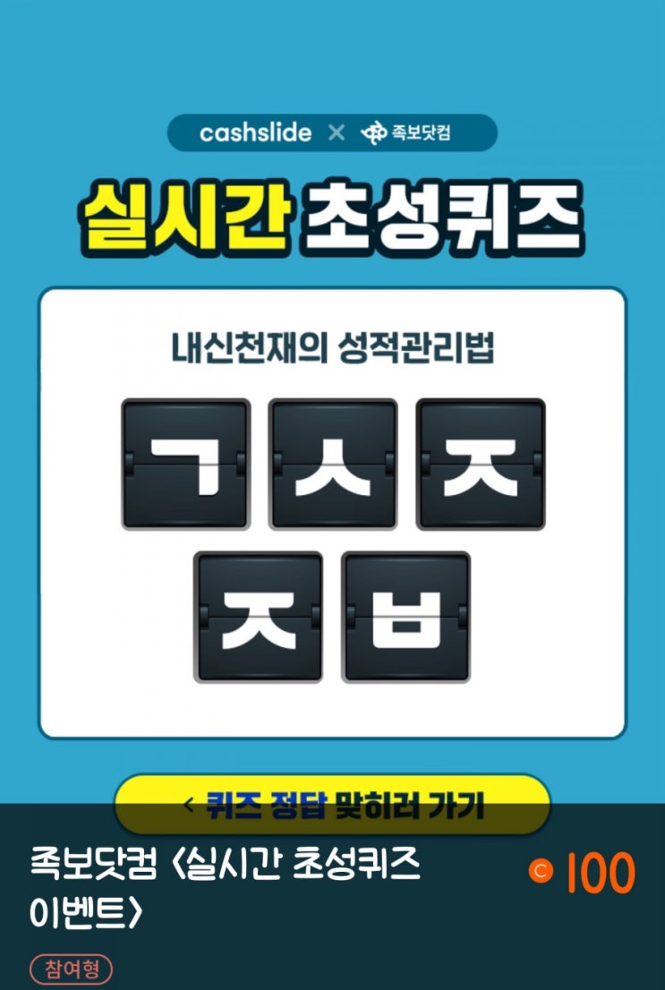  (캐시슬라이드정답) 기승전족보
