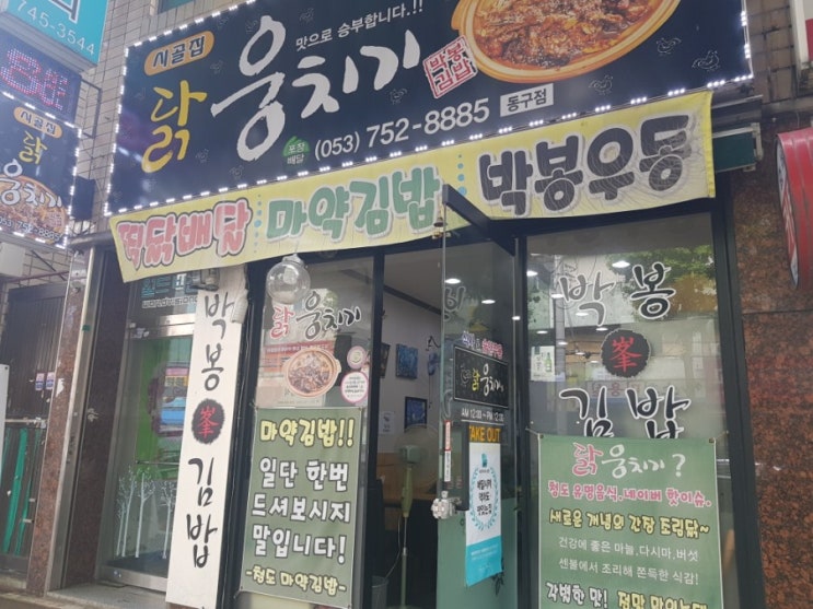 대구 효목동맛집 동구시장맛집 김밥맛집 닭웅치기 박봉김밥