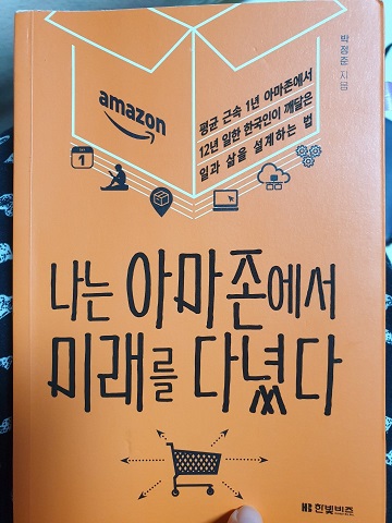  나는 아마존에서 미래를 다녔다_20190921