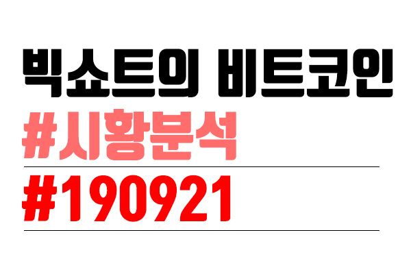  비트코인 시황분석 [빅쇼트 마진이야기] #22