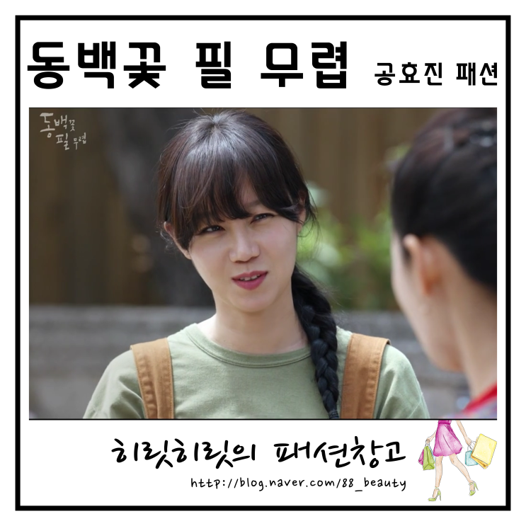  동백꽃 필 무렵 공효진 패션 : 원피스 옷 신발 가방 팔찌