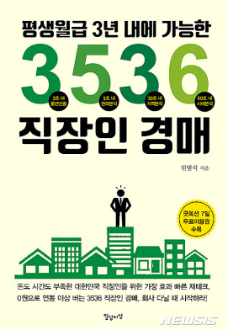 [Book 리뷰] 평생월급 3년 내에 가능한 3536직장인경매 by 원범석