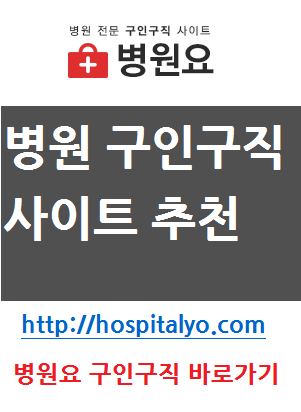  한의원 병원 간호사 간호조무사 취직 입사 지원 채용공고