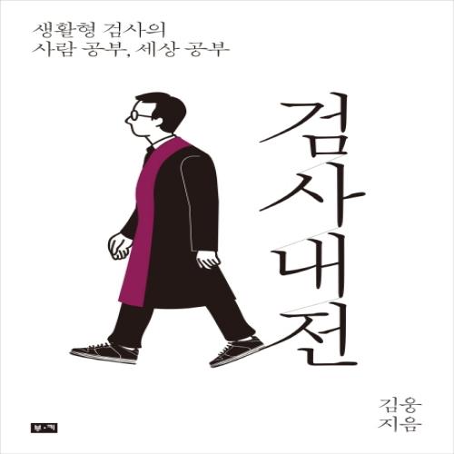  베스트셀러 원작 '검사내전' 하반기 JTBC 방송 예정