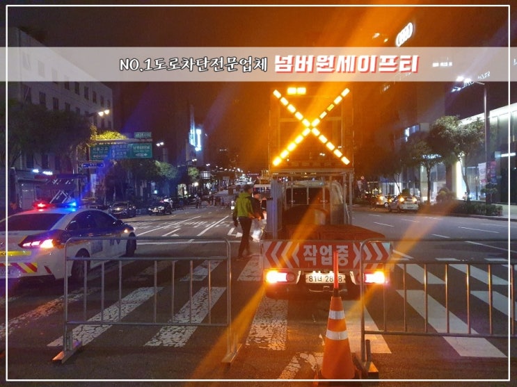  페스티벌무대설치작업 전면통제/X자싸인보드/야간도로차단/넘버원도로통제/전국도로차단/도로차단전문업체 넘버원세이프티