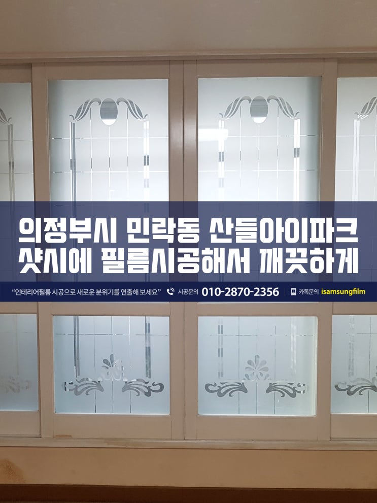  의정부 민락동 아파트 샷시 창호 인테리어필름시공