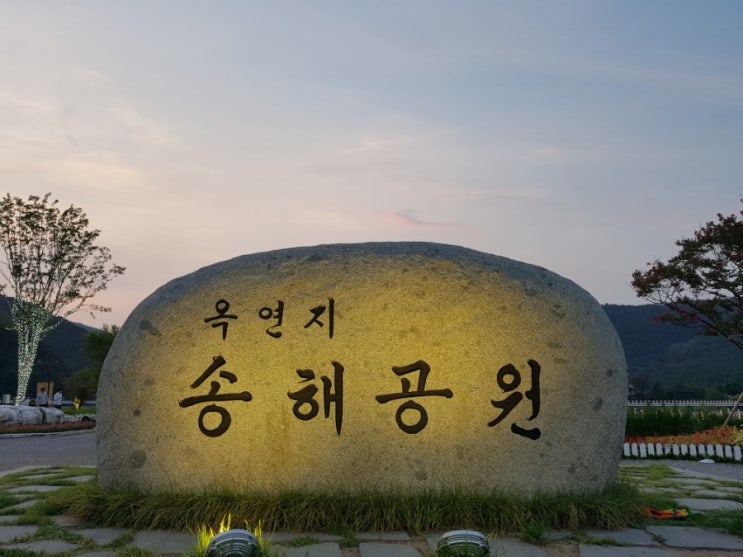  [대구 데이트/대구 야경/걷기 좋은곳/대구 가볼만한곳]대구 옥연지 송해공원