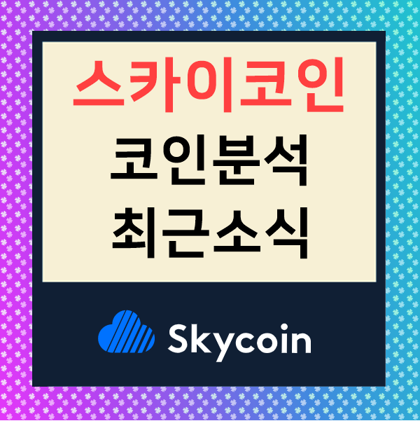  SKY코인 : 스카이코인 분석 / 최근 소식을 알아보자!