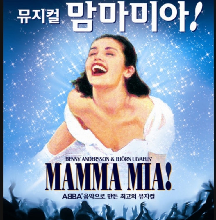  목포 뮤지컬"맘마미아"공연