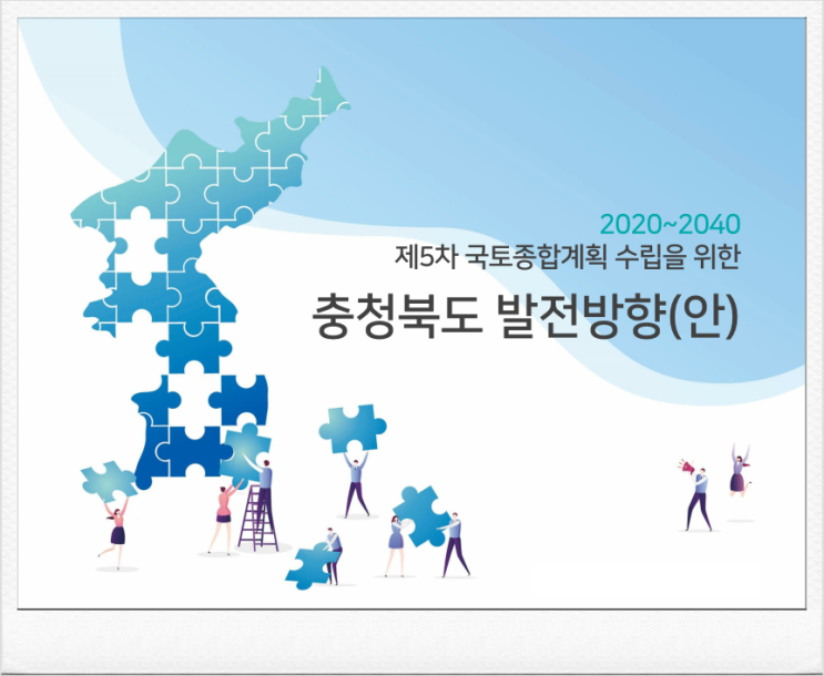  제5차국토종합계획(안)-2040충청북도편, 강호동은 알겠는데, 강호축 넌 도대체 누구냐?