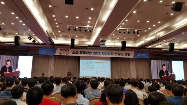 신과함께 2019 자산시장 전망과 대안 세미나 정리