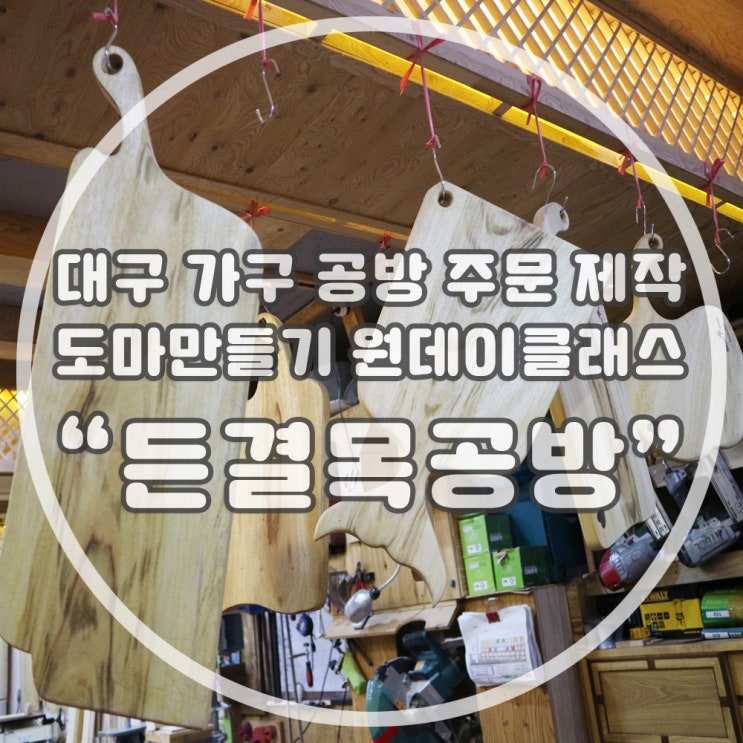  대구 가구공방 실내데이트추천 :: 도마만들기 원데이클래스 체험 :: 든결목공방