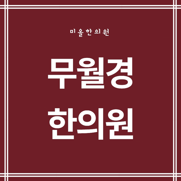  인천 무월경 다양한 치료를 (동인천 무월경)