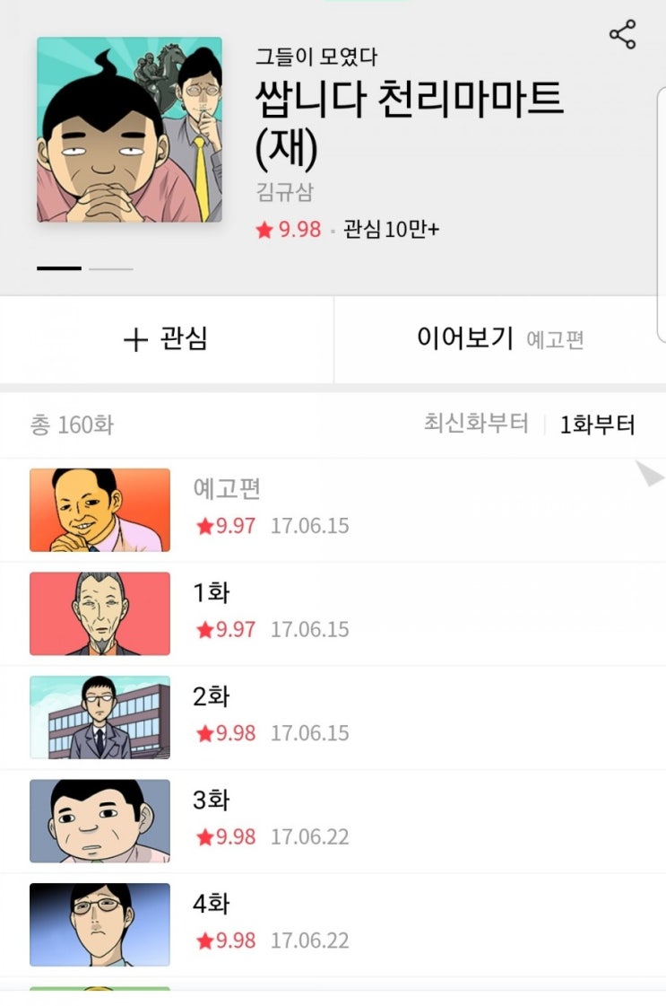  앗 쌉니다 천리마마트 드라마로 나왔다!