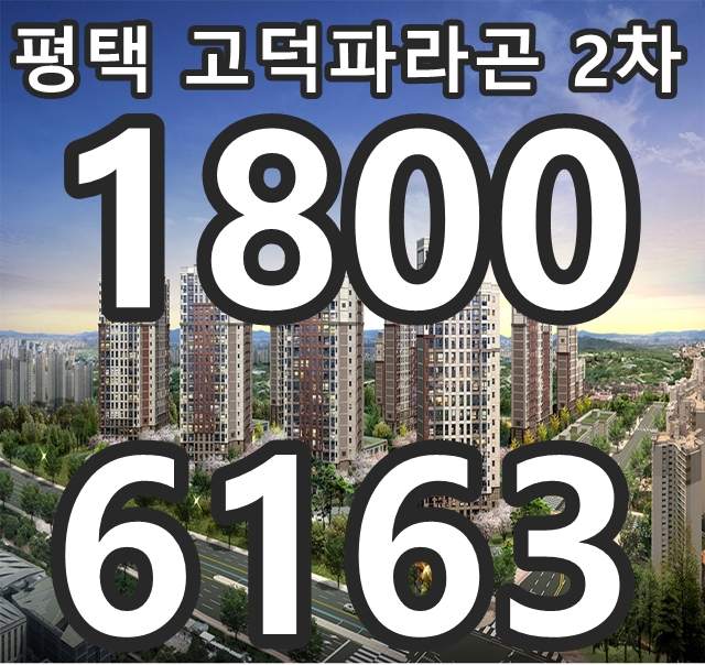  #평택 고덕신도시 평택 고덕파라곤2차 분양사무실, 모델하우스 위치!~
