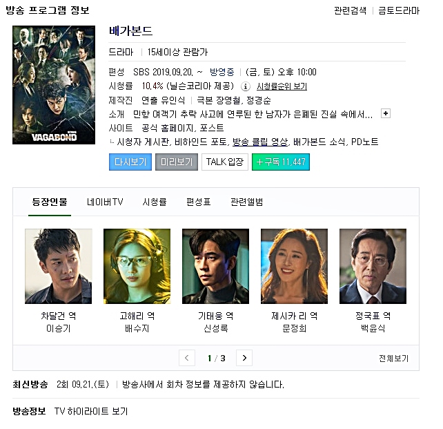  베가본드 드라마 첫방송~~