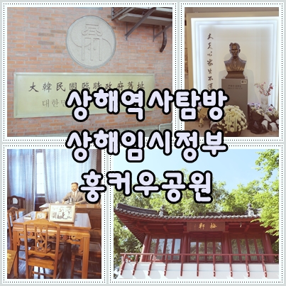 상하이 역사 여행:상해임시정부&윤봉길 의거 장소 홍커우 공원