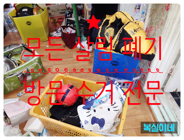  김천가구수거 김천가전수거 모든 가정폐기물 몽땅 폐기 대행 구미유품정리 고인 물품 처분 대행은 복실이네가 잘합니다. 상주시 당일 처리