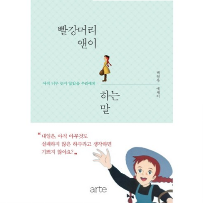  (10% 할인) 빨강머리 앤이 하는 말 : 아직 너무 늦지 않았을 우리에게