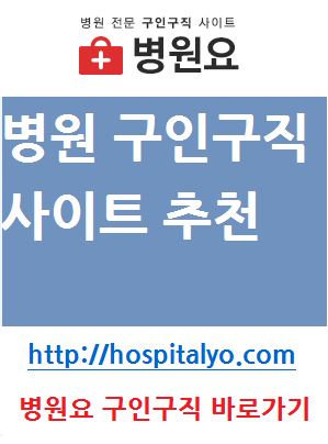  이비인후과 피부과 신입사원 경력직 취직 고용 채용 일자리 주5일 근무