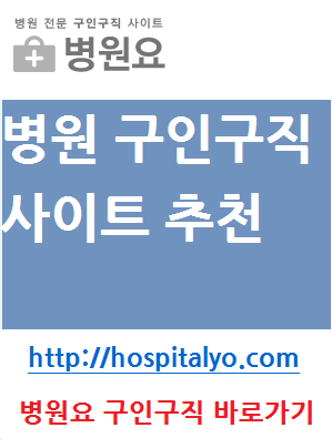  간호사 간호조무사 병원 일자리 단기 아르바이트