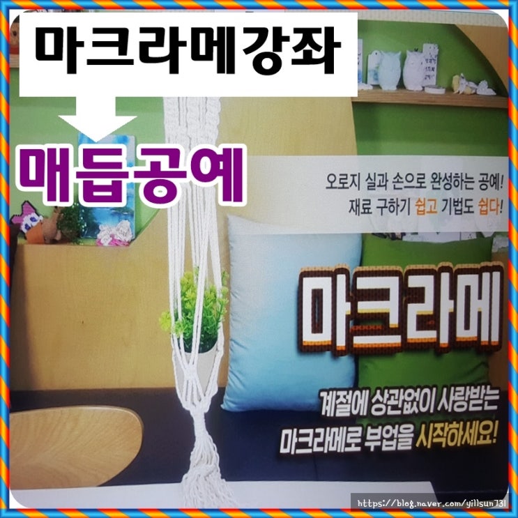  마크라메강좌 매듭공예 인강으로 배우기
