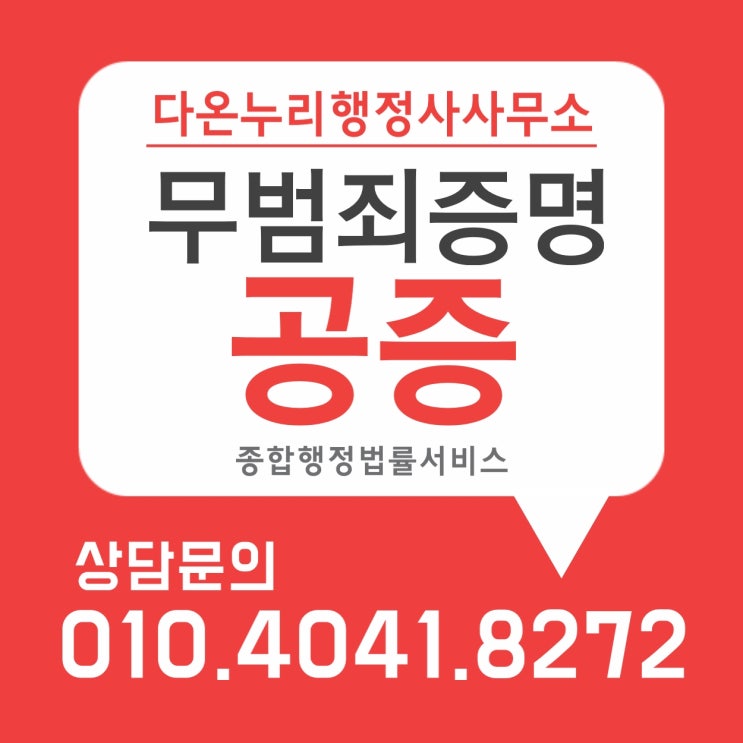  무범죄증명 발급 및 공증대행(代办无犯罪证明公证)