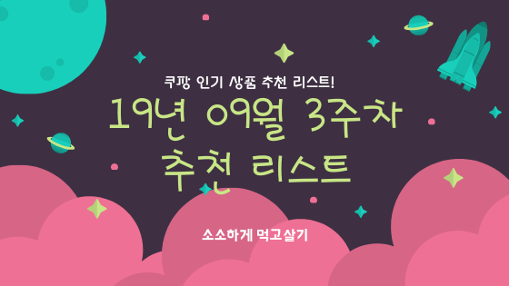  [쿠팡] 19년 9월 3주차 인기 상품 추천 리스트 - 생활용품