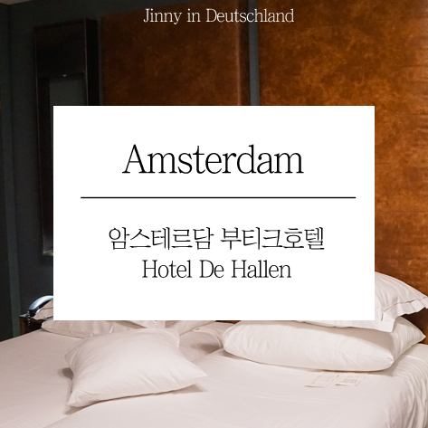  [암스테르담 호텔 추천] 호텔 데 할렌 Hotel De Hallen