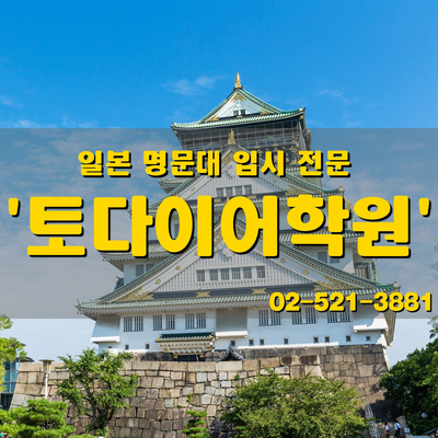  [강남EJU학원] 일본유학 일본명문대 10월 입시 출원 기간 안내