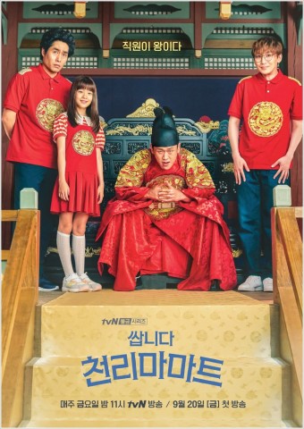  쌉니다 천리마 마트 1화 리뷰