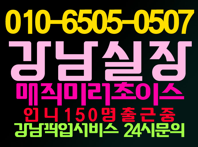  강남룸싸롱 미러초이스 풀싸롱강남선릉역삼방배양재룸싸롱룸사롱↑