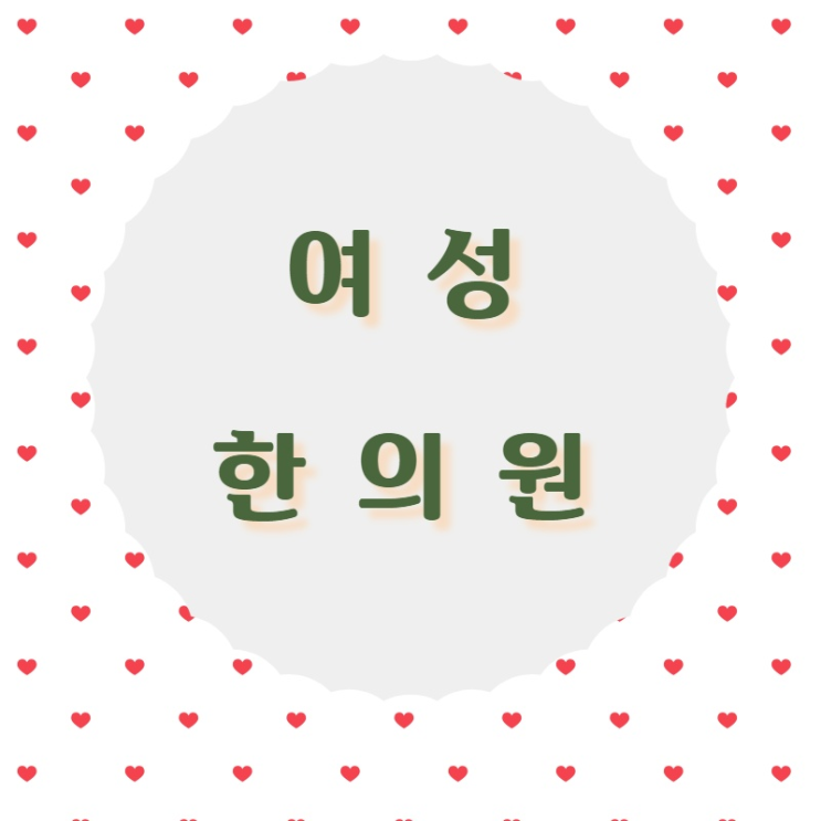  구월동 여성한의원 진심을 다하는곳 (군자동 여성한의원)