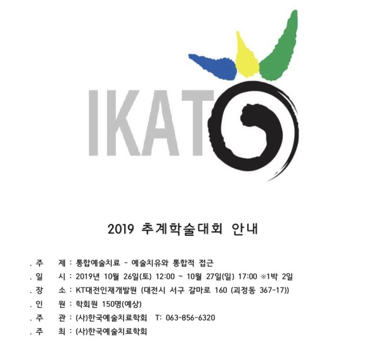  2019 한국예술치료학회 추계학술대회 “예술치료와 통합적접근”