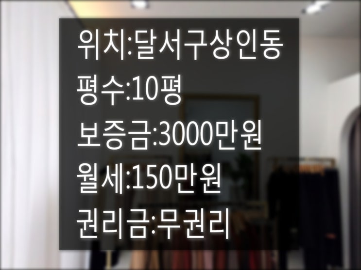 대구 달서구 상인동 상가임대상인동대단지 아파트 인근 10평 코너자리 상가!유동인구 많은 도로 코너자리 상가!!