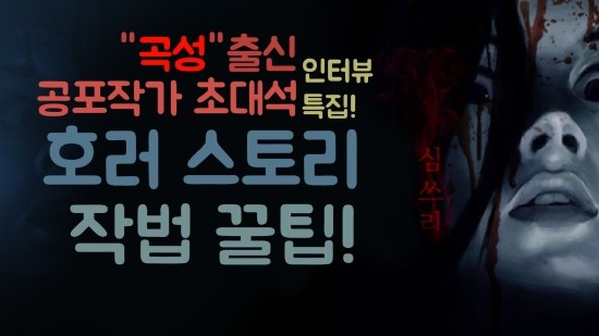 곡성 출신 공포 작가 초대석 특집 / 심기명 심쓰리 / 공포 스토리 작법 꿀팁 / 호러그림 / 호러 스토리 / 호러 리뷰 / 웹툰작가 / 스토리텔링 / 이야기작법 / 웹소설 곡성 출신 공포 작가 초대석 특집 / 심기명 심쓰리 / 공포 스토리 작법 꿀팁 / 호러그림 / 호러 스토리 / 호러 리뷰 / 웹툰작가 / 스토리텔링 / 이야기작법 / 웹소설