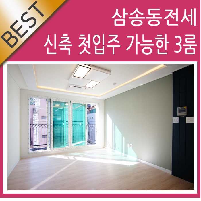  덕양구전세 누구에게나 인기 많은 쓰리룸