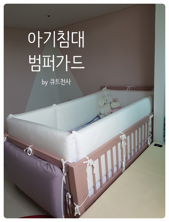  아기침대범퍼가드 큐트천사범퍼 솔직후기