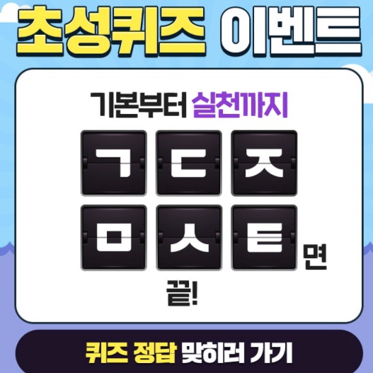  [캐시슬라이드 실시간 초성퀴즈] 족보닷컴 중간고사 응원 ㄱㄷㅈㅁㅅㅌ 정답