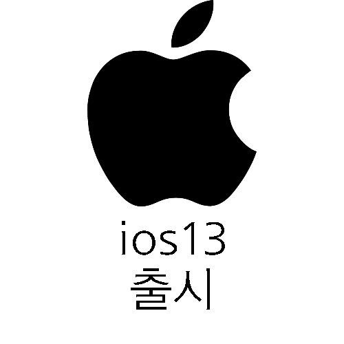  애플 ios13출시